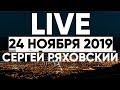 Онлайн - 24 ноября 2019 - Церковь Божия в Царицыно