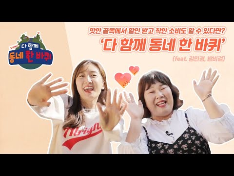 [SK텔레콤] 핫한 골목에서 할인 받고 착한 <strong>소비도</strong> 할 수 있다면? ‘다 함께 동네 한 바퀴’ (feat. 김민경, 밤비걸)