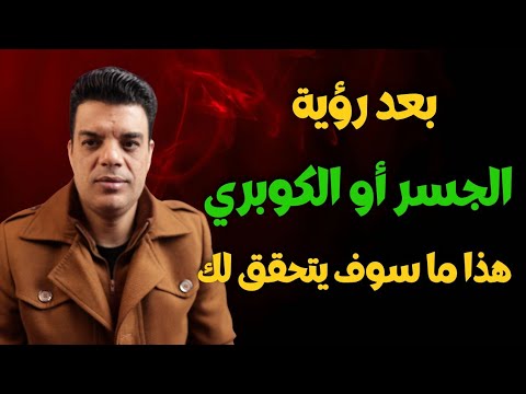 هذا ما سوف يتحقق لك بعد رؤية الكوبري أو الجسر في المنام تفسير حلم رؤية الجسر أو الكوبري في المنام