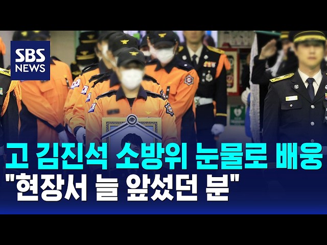 고 김진석 소방위 눈물로 배웅.."현장서 늘 앞섰던 분" / SBS 12시뉴스