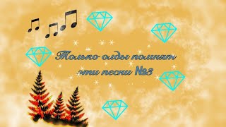 картинка: ~°Только олды помнят эти песни #3°~