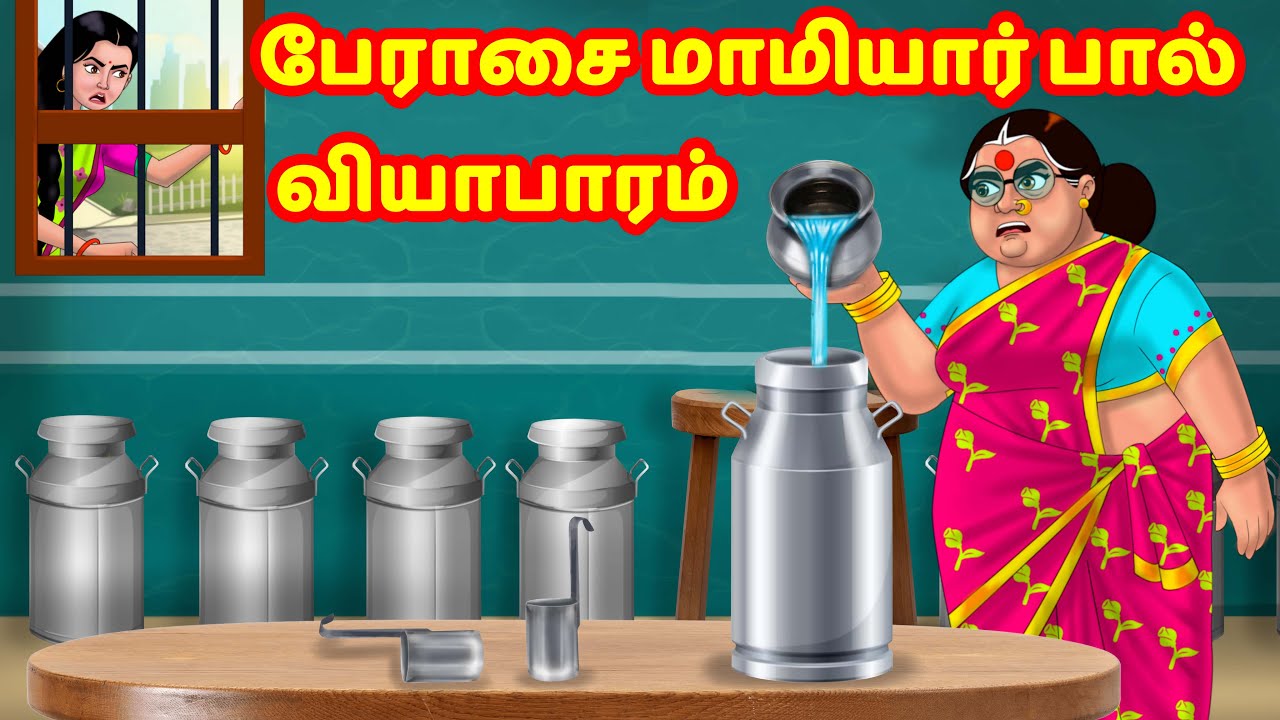 ⁣பேராசை மாமியார் பால் வியாபாரம் | Mamiyar vs Marumagal | Tamil Stories |Tamil Kathaigal |Tamil Comedy