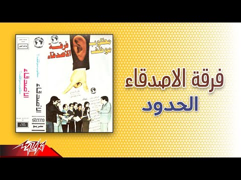      فرقة الاصدقاء الحدود
