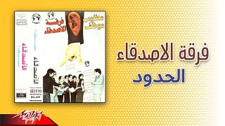 Ferqet El Asdeqaa - Al Hodoud | فرقة الاصدقاء - الحدود