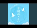 手をつなごう~共に生きる~