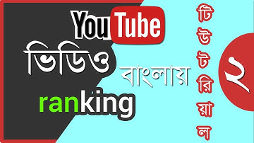Rank fast Youtube Video SEO Bangla tutorial 2022