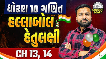 Std 10 Maths Ch 13, 14 હલ્લાબોલ હેતુલક્ષી | Dhoran 10 Ganit Most IMP હેતુલક્ષી | Sahil Sir