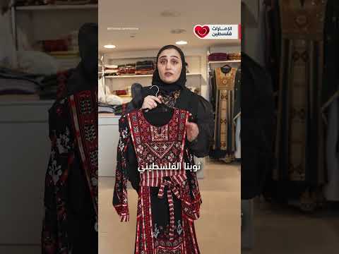الثوب الفلسطيني شكل من أشكال تراثنا خبرونا من أي مدينة فلسطينية أنتم بالتعليقات