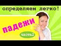 Определяем падежи имени существительного. Как определять падежи в русском языке?