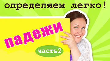 Определяем падежи имени существительного. Как определять падежи в русском языке?