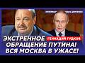 Гудков. В эти минуты! Война пришла в Москву! Элита бежит из Кремля! Z-ники требуют ареста Путина!
