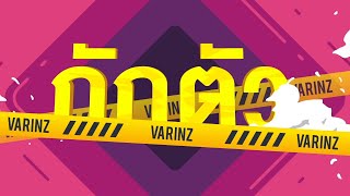 VARINZ - กักตัวรอ【Official Lyric Video】