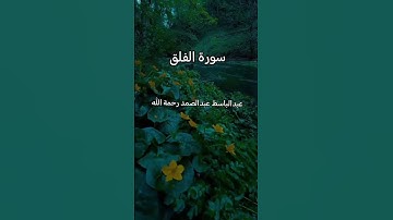 سورة الفلق ❤️عبدالباسط عبدالصمد رحمة الله ❤️😘🥰