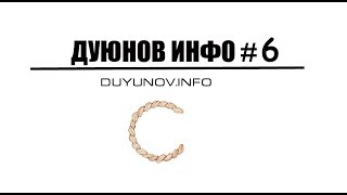 DUYUNOV.INFO | ДУЮНОВ ИНФО - ЧАСТЬ 6