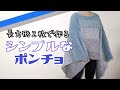 【かぎ針編み】長方形２枚で作るシンプルなポンチョの編み方