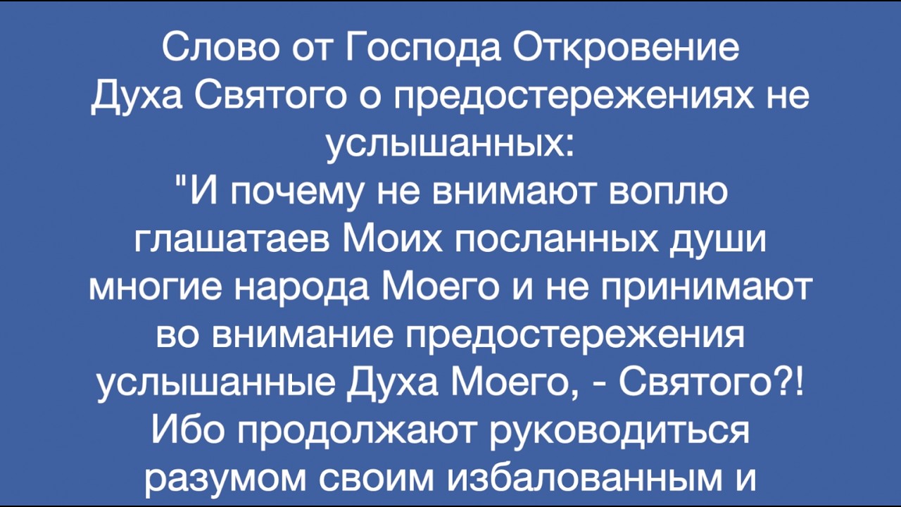 Откровение Духа Святого о предостережениях не услышанных