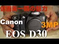 Canon EOS D30・300万画素の一眼レフは話しにならないか？・既に完成度が高かったEOSの普及機第一号