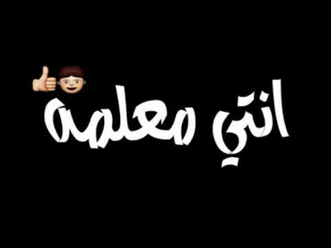 حاله واتس اب مهرجنات 2020 مهرجان  انتي معلمة حسن شاكوش روعه