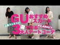 【GUで大人デートコーデ】¥2,490以下 春の新作3アイテムで作る上品でフェミニンなデートコーデ6スタイリング〜プチプラで新しい私に出会いませんか？〜