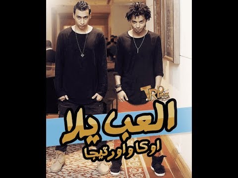 اوكا واورتيجا  العب يلا  الشيطان يوزك في سكة شمال 2018