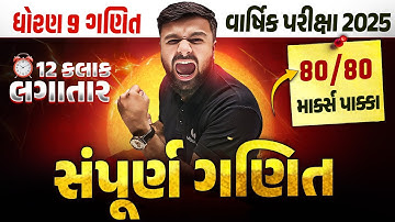 Std 9 Full Maths in ONE SHOT - 12 કલાક લગાતાર 🔥 | સંપૂર્ણ ગણિત Final Exam IMP | Sahil Sir
