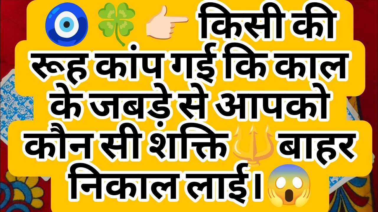 🧿🍀👉🏻 किसी की रूह कांप गई कि काल के जबड़े से आपको कौन सी शक्ति🔱बाहर निकाल लाई।😱