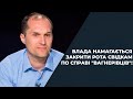 🔥 Влада шантажує свідків по справі "вагнерівців" – це загроза нацбезпеці / ЮРІЙ БУТУСОВ