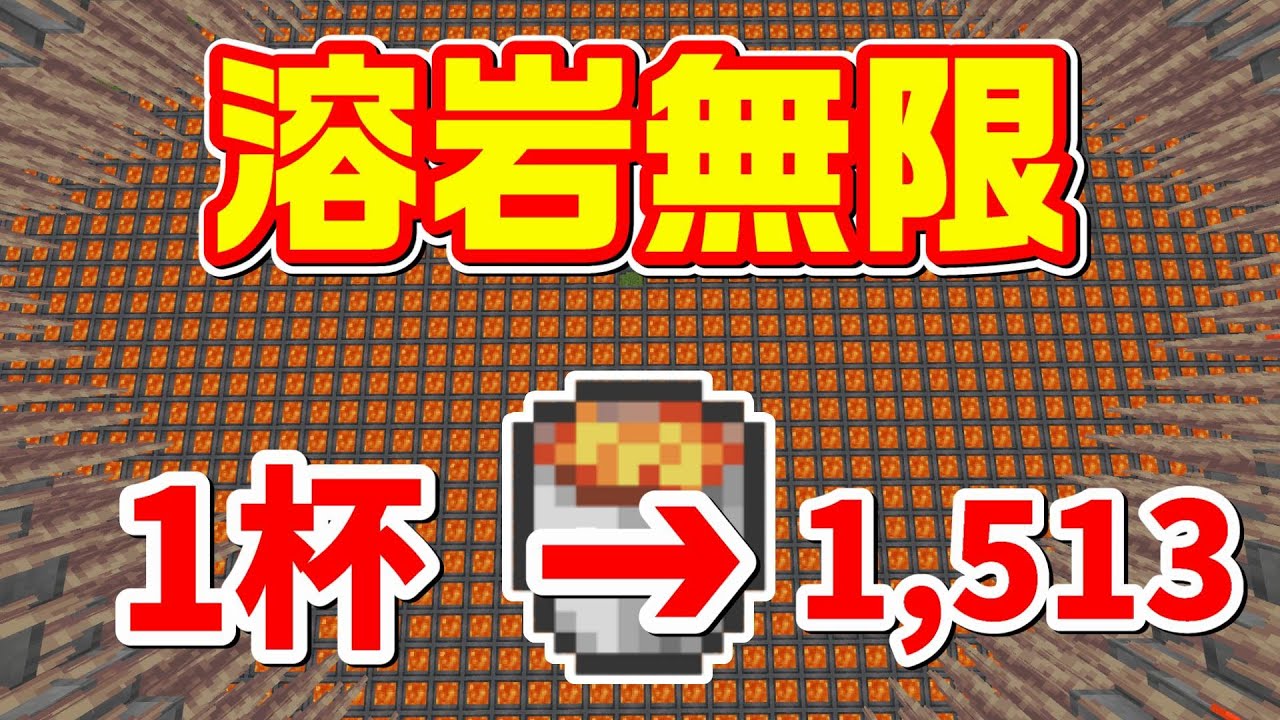 無限資源 1杯の溶岩をどこまで無限に増やせるのか マイクラ統合版 1 17 Bedrock Win10 Pe Switch Ps Xbox Youtube