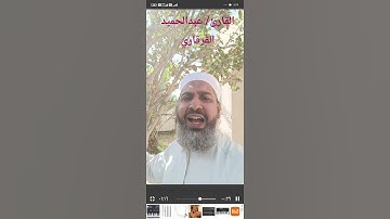 ماتيسر من سورة الإسراء/القارئ: عبدالحميد القُرقاريّ.. تقبل الله منه وعفا عنه