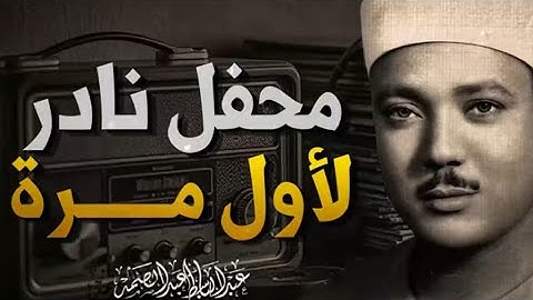 نهاية العالم 😭 سورة التكوير حينما يقرأها الشيخ عبد الباسط تشعر وكأن القيامة قد قامت جودة عالية