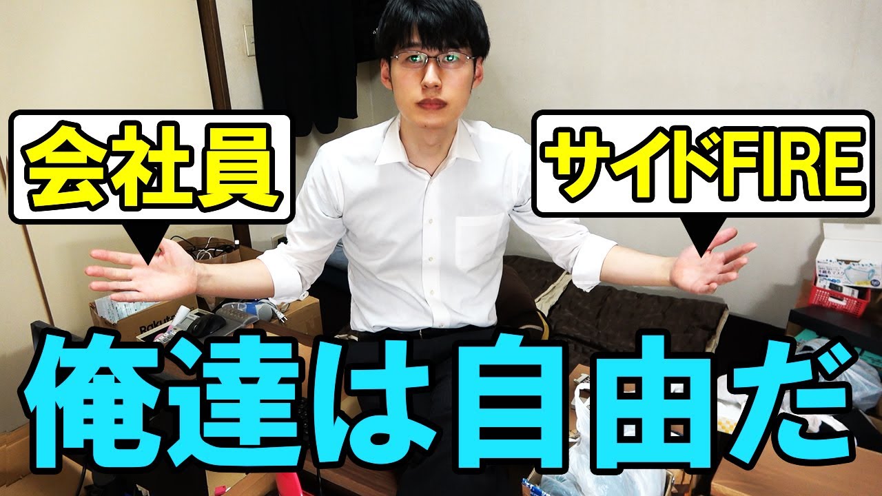 サラリーマンでもお金・心が自由になるサイドFIREという生き方