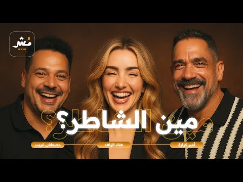 هناء الزاهد جابت العيد تحدي أبطال فلم الشاطر 