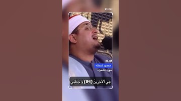 سورة الشعراء الاية 83-85