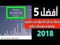 أفضل المنصات من أجل الحصول على ترافيك مستهدف ومبيعات خيالية