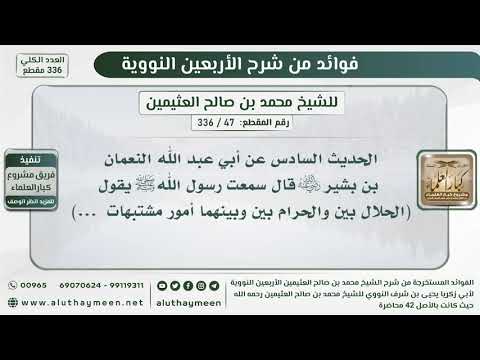 47 336 الحديث السادس عن أبي عبد الله النعمان قال سمعت رسول الله ﷺ يقول الحلال بين والحرام بين