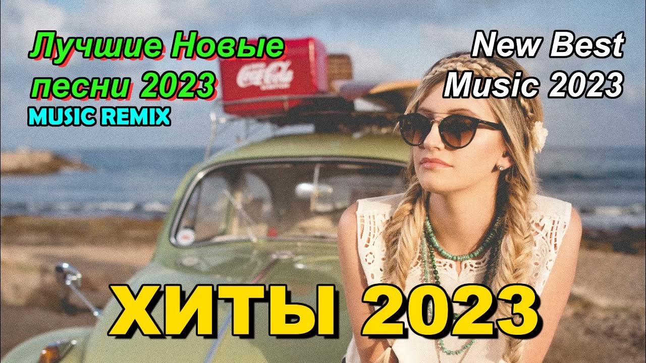 Танцевальные ремиксы 2023 в машину. Песни ремиксы 2023. Ремиксы 2023 танцевальная. Топ хиты 2023. Русские хиты 2023.