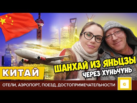 ОТКРЫВАЕМ КИТАЙ САМИ: ИЗ ХУНЬЧУНЯ В ЯНЬЦЗЫ И ШАНХАЙ! ПОЕЗД, АЭРОПОРТ МЕТРО ОТЕЛИ ЦЕНЫ ЧТО ПОСМОТРЕТЬ