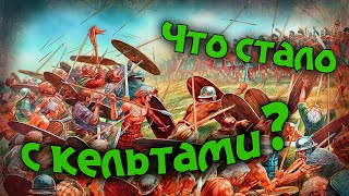 Кельтские племена Галлии после покорения римлянами. [Вопрос и ответ #1]