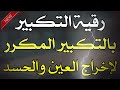 رقية التكبير قوية جدا لاخراج العين والحسد اسمعها وستشعر بقوتها بإخراج العين و قوية لن تتحملها سماعها رقية التكبير قوية جدا لاخراج العين والحسد اسمعها وستشعر بقوتها بإخراج العين و قوية لن تتحملها سماعها