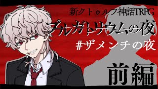 【すこのる卓】プルガトリウムの夜 / 前編【#ザメンチの夜】