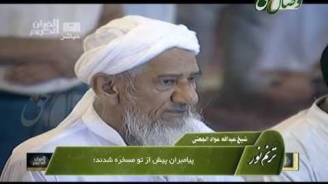 شیخ عبدالله  الجهنی- سورة الفاتحه وآیات  31 تا 43 سورة الرعد - ШАЙХ АБДУЛЛОҲ АЛ-ҶУҲАНИ - СУРАИ РАЪД