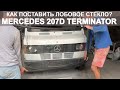 Как вставить лобовое стекло Mercedes 207D Диски на Мерседес