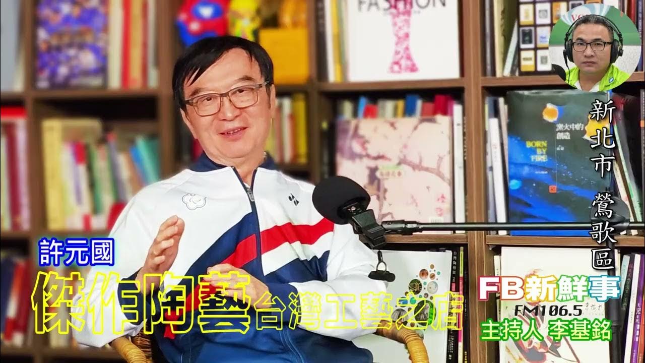 2025-07-29「fb新鮮事」節目、主持人:李基銘 傑作陶藝、許元國 專訪(新北市-鶯歌區) 2025-07-29「fb新鮮事」節目、主持人:李基銘 傑作陶藝、許元國 專訪(新北市-鶯歌區)