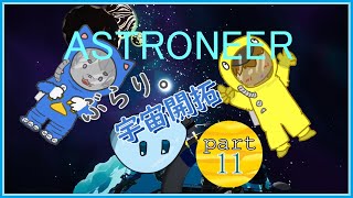 【ASTRONEER /アストロニーア 】ぶらり。宇宙開拓っ！ 【VTuber 】