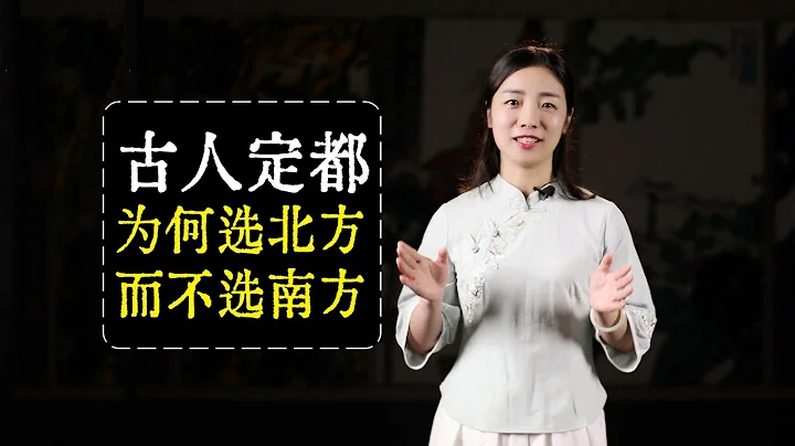 中國古代的皇帝，為何喜歡定都北方，而不是南方？ - 天天要聞