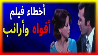 فيلم افواه وارانب كامل - مراجعة وشرح وتحليل واخطاء