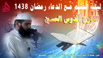 قصار السور  مع دعاء ختم القرأن للقارئ أقدوس الحسين  لعام 1438