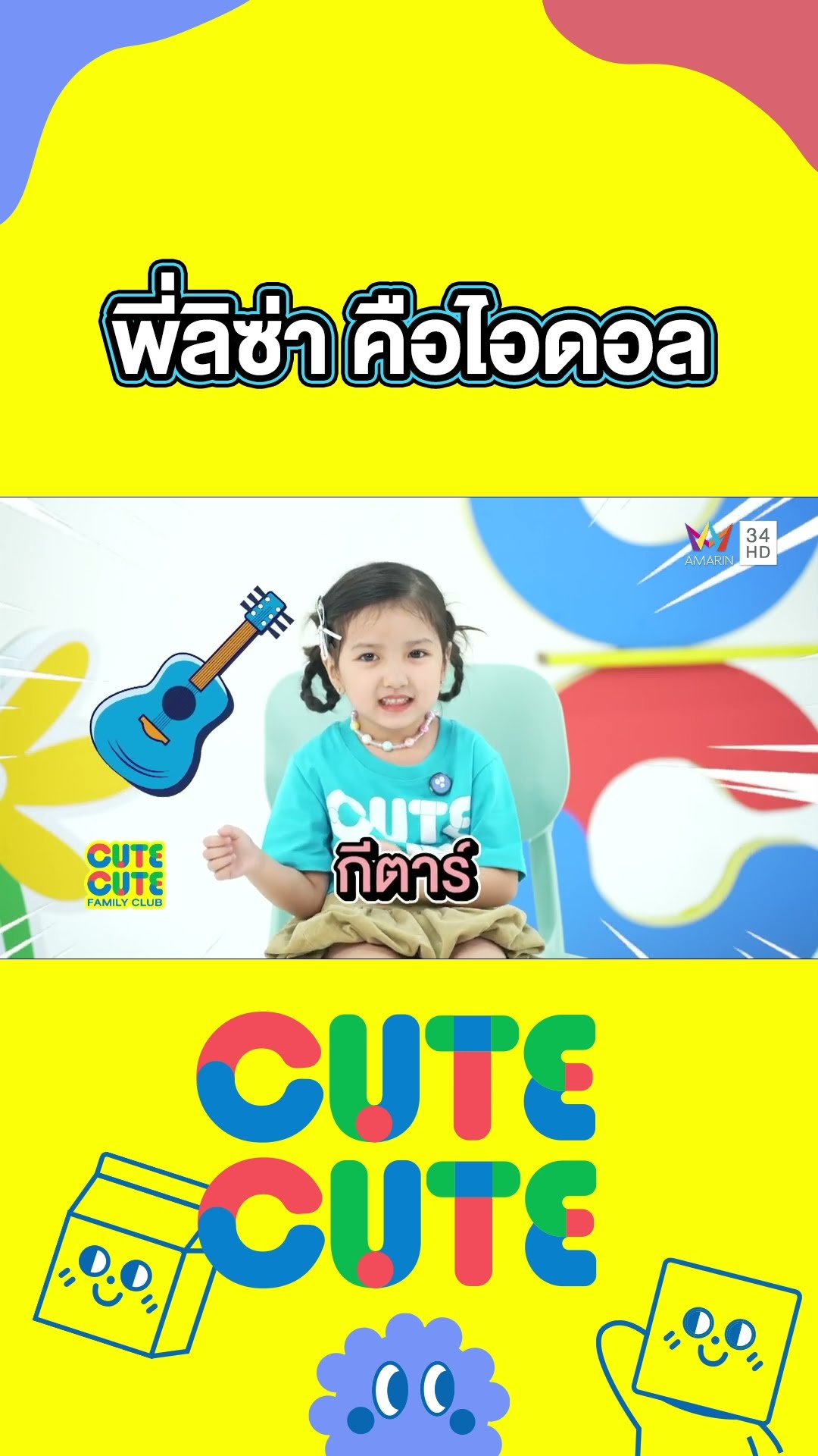 น้องเมกันชอบร้องเพลง และอยากเต้นเก่งแบบพี่ลิซ่าค่ะ | CUTE CUTE FAMILY CLUB
