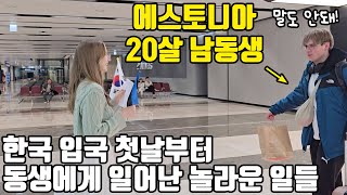 유럽 남동생이 난생 처음 한국에 왔어요! 입국 첫날부터 벌어진 믿기 힘든 일들!