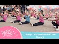 Турнир &quot;Счастливая Лига&quot; 2022 - 4 Поток